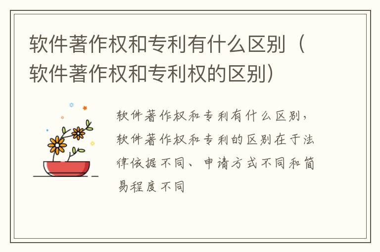 软件著作权和专利有什么区别（软件著作权和专利权的区别）