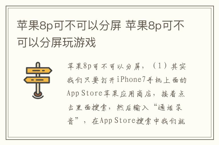 苹果8p可不可以分屏 苹果8p可不可以分屏玩游戏