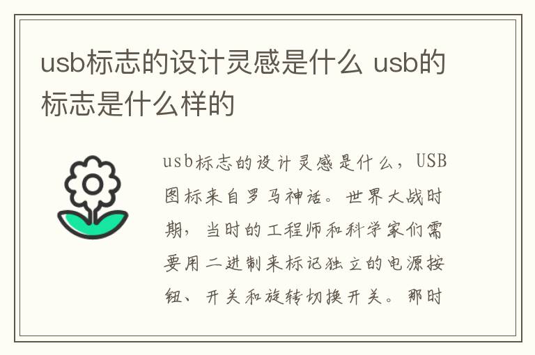 usb标志的设计灵感是什么 usb的标志是什么样的