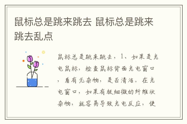 鼠标总是跳来跳去 鼠标总是跳来跳去乱点