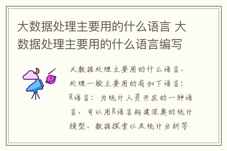 大数据处理主要用的什么语言 大数据处理主要用的什么语言编写