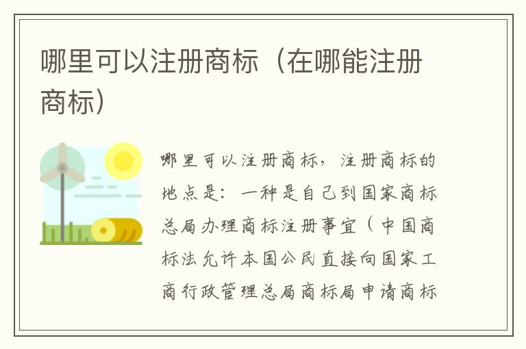哪里可以注册商标（在哪能注册商标）