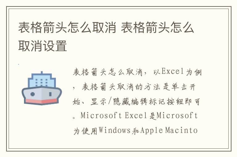 表格箭头怎么取消 表格箭头怎么取消设置