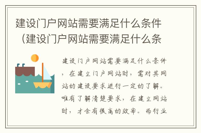 建设门户网站需要满足什么条件（建设门户网站需要满足什么条件才能开通）