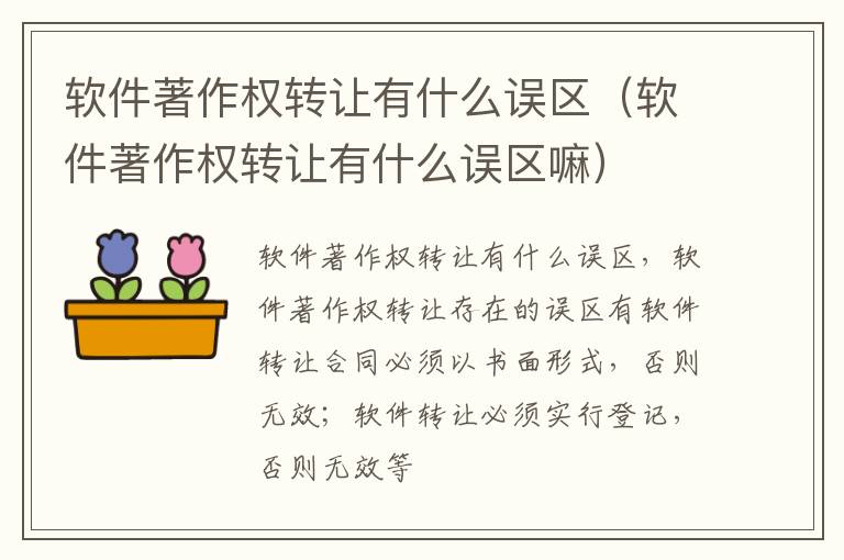 软件著作权转让有什么误区（软件著作权转让有什么误区嘛）