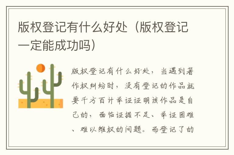 版权登记有什么好处（版权登记一定能成功吗）