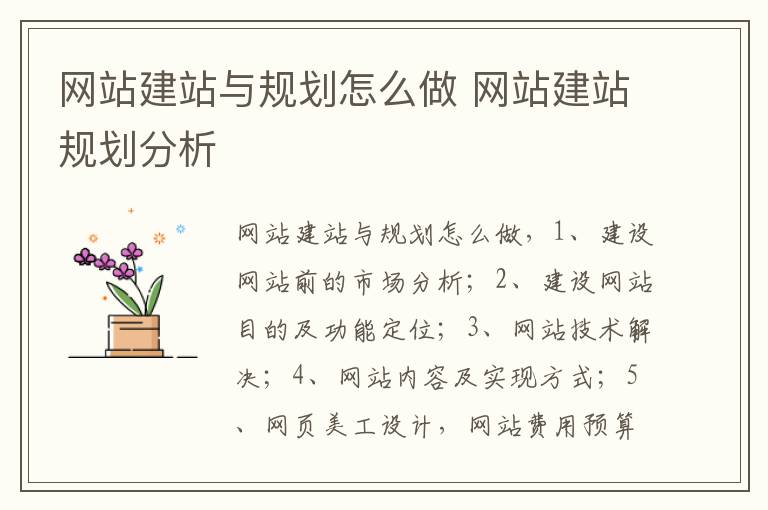 网站建站与规划怎么做 网站建站规划分析
