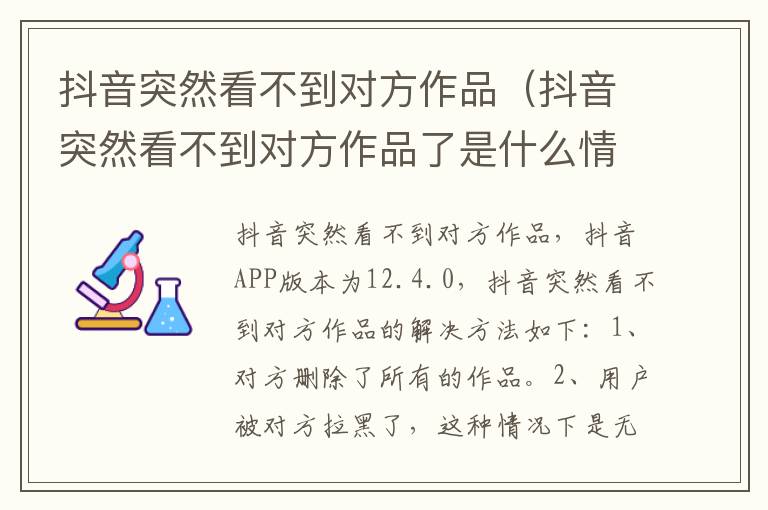 抖音突然看不到对方作品（抖音突然看不到对方作品了是什么情况）