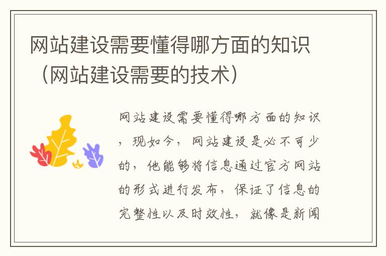 网站建设需要懂得哪方面的知识（网站建设需要的技术）