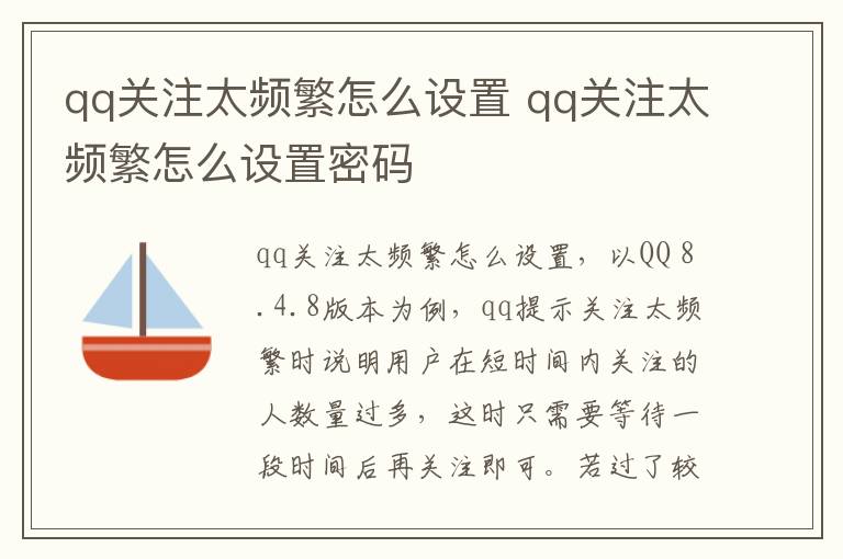 qq关注太频繁怎么设置 qq关注太频繁怎么设置密码