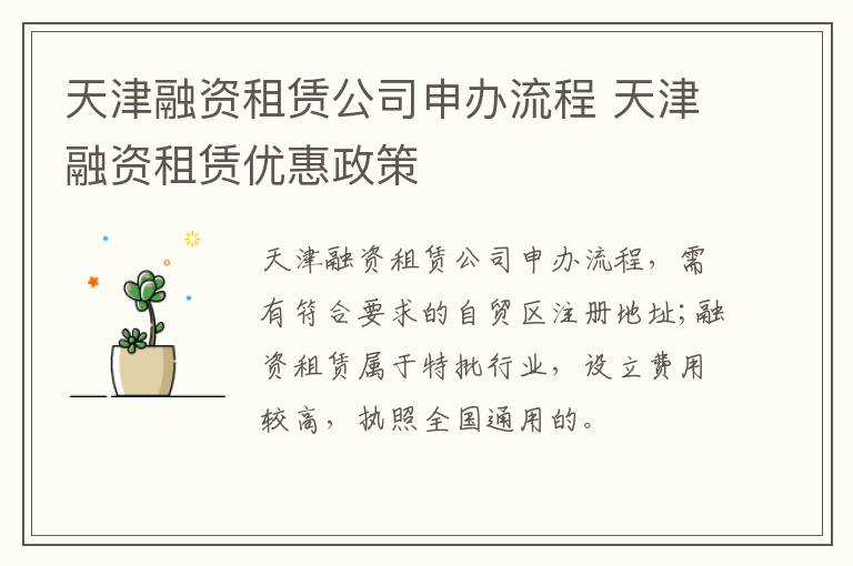 天津融资租赁公司申办流程 天津融资租赁优惠政策