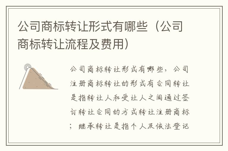 公司商标转让形式有哪些（公司商标转让流程及费用）