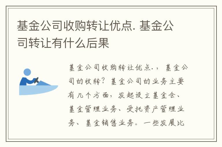 基金公司收购转让优点. 基金公司转让有什么后果