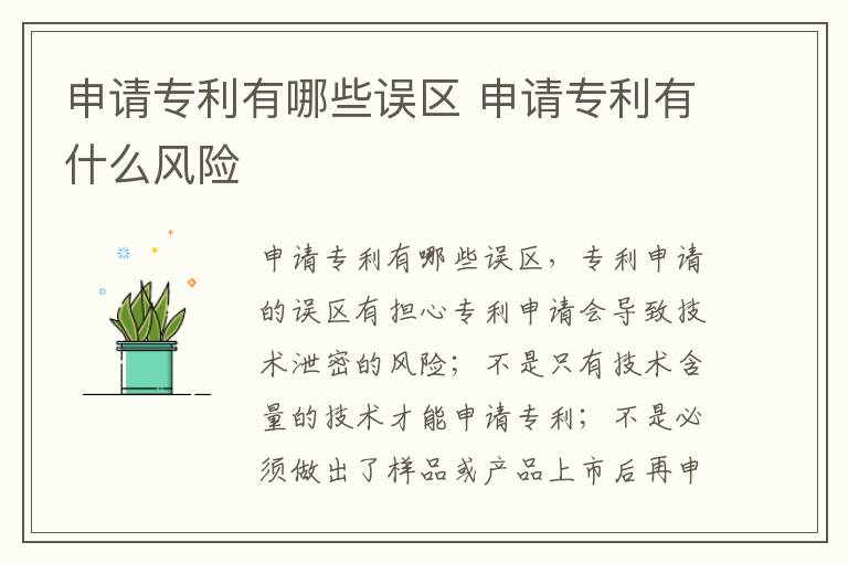 申请专利有哪些误区 申请专利有什么风险