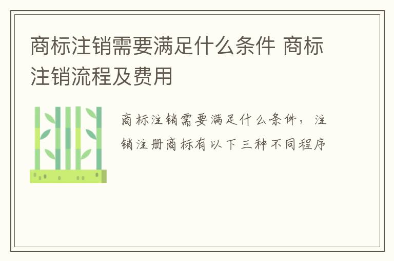商标注销需要满足什么条件 商标注销流程及费用