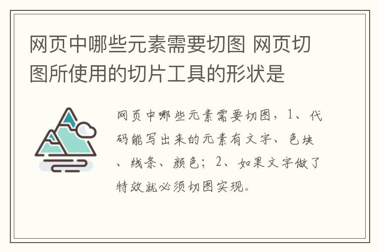 网页中哪些元素需要切图 网页切图所使用的切片工具的形状是