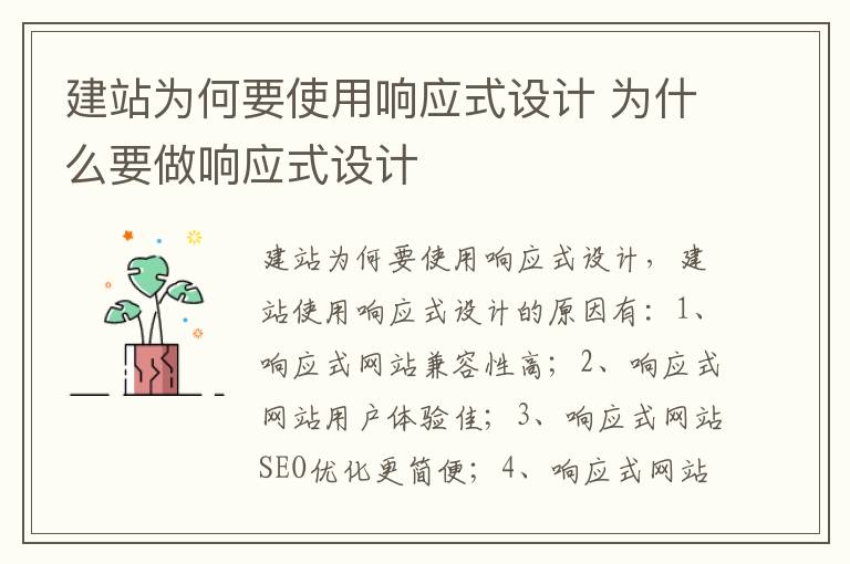 建站为何要使用响应式设计 为什么要做响应式设计