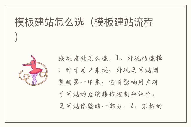 模板建站怎么选（模板建站流程）