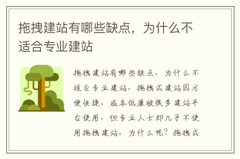 拖拽建站有哪些缺点，为什么不适合专业建站