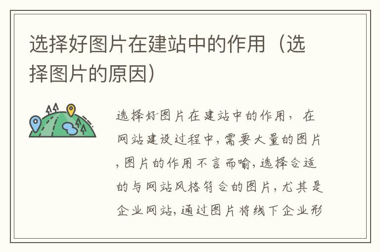 选择好图片在建站中的作用（选择图片的原因）
