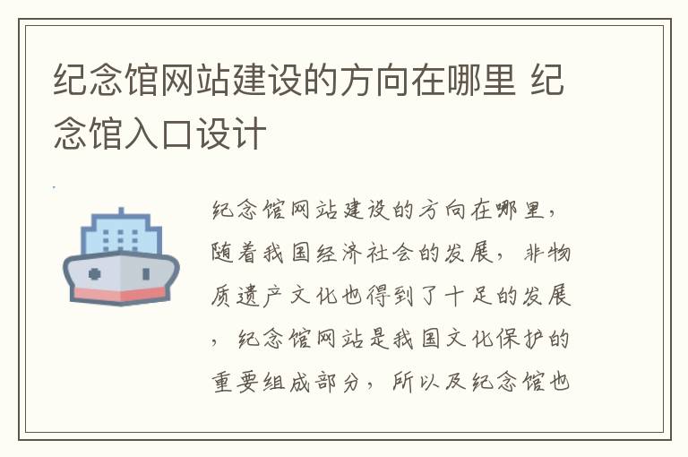 纪念馆网站建设的方向在哪里 纪念馆入口设计