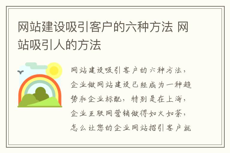 网站建设吸引客户的六种方法 网站吸引人的方法