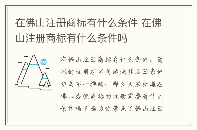 在佛山注册商标有什么条件 在佛山注册商标有什么条件吗