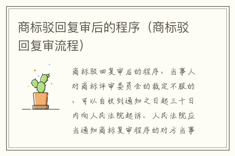 商标驳回复审后的程序(商标驳回复审流程)