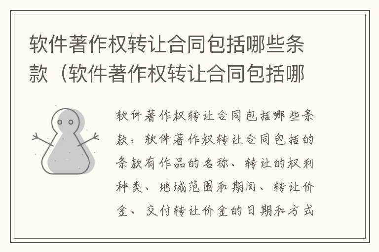 软件著作权转让合同包括哪些条款（软件著作权转让合同包括哪些条款呢）