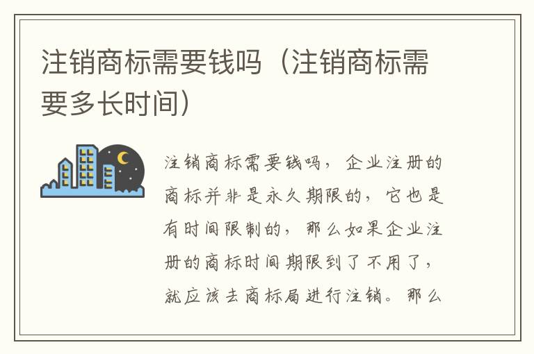 注销商标需要钱吗（注销商标需要多长时间）