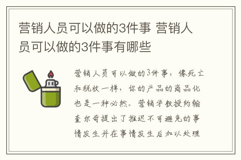 营销人员可以做的3件事 营销人员可以做的3件事有哪些