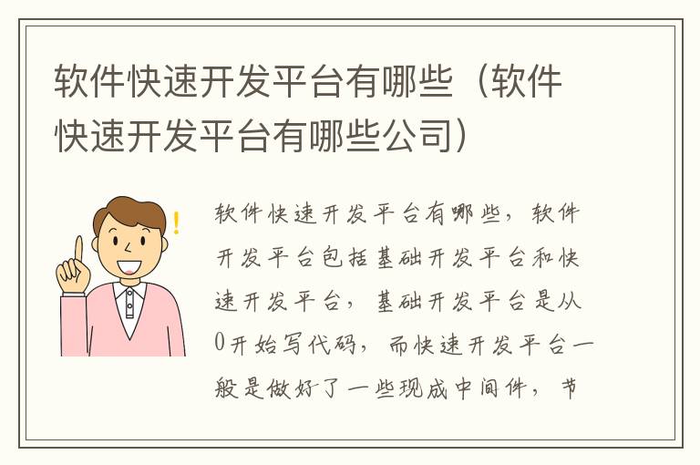 软件快速开发平台有哪些（软件快速开发平台有哪些公司）