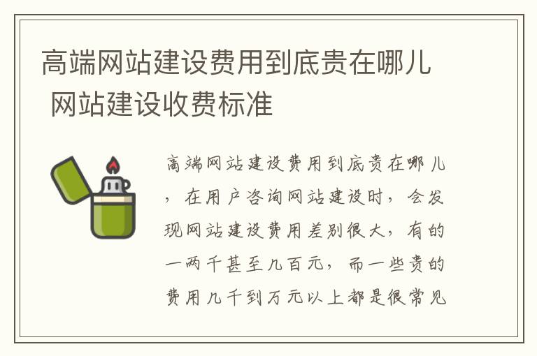 高端网站建设费用到底贵在哪儿 网站建设收费标准