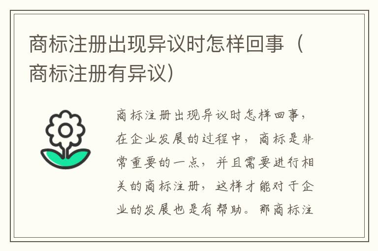 商标注册出现异议时怎样回事（商标注册有异议）