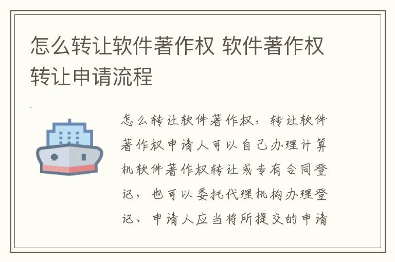 怎么转让软件著作权 软件著作权转让申请流程