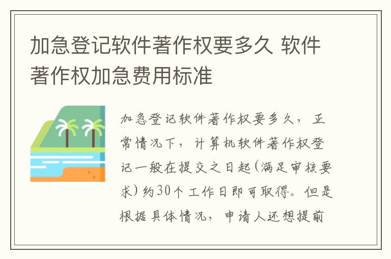 加急登记软件著作权要多久 软件著作权加急费用标准