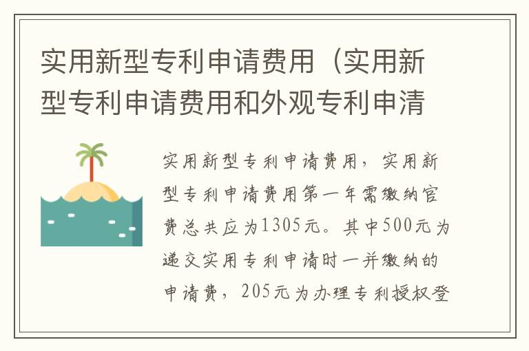 实用新型专利申请费用（实用新型专利申请费用和外观专利申清官方费用?）
