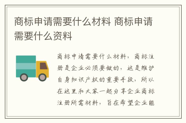 商标申请需要什么材料 商标申请需要什么资料