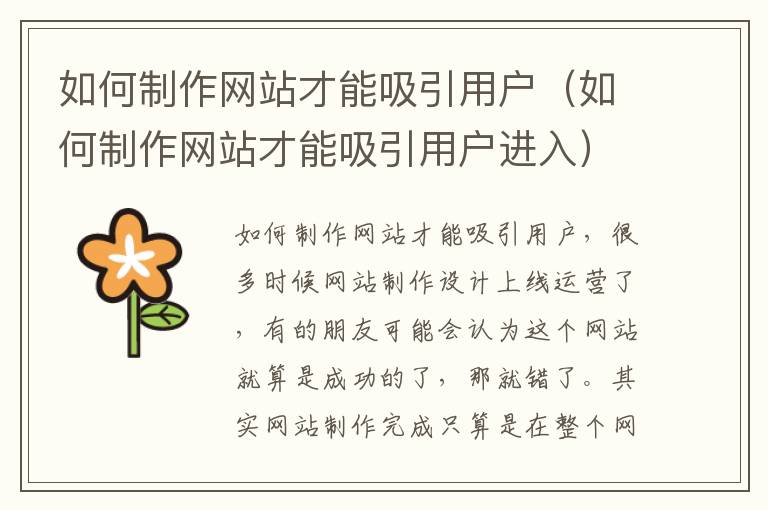 如何制作网站才能吸引用户（如何制作网站才能吸引用户进入）