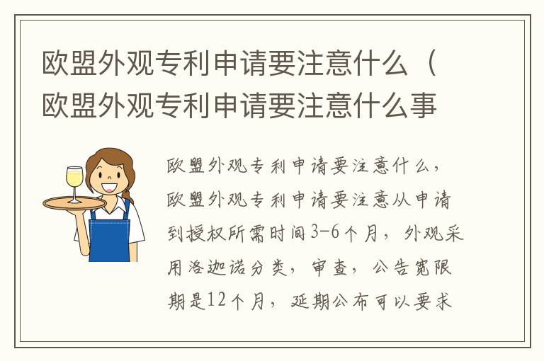 欧盟外观专利申请要注意什么（欧盟外观专利申请要注意什么事项）