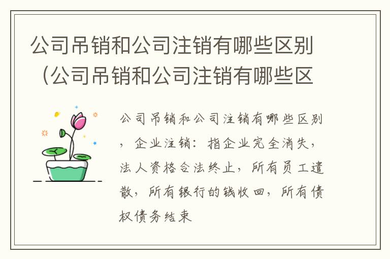 公司吊销和公司注销有哪些区别（公司吊销和公司注销有哪些区别呢）