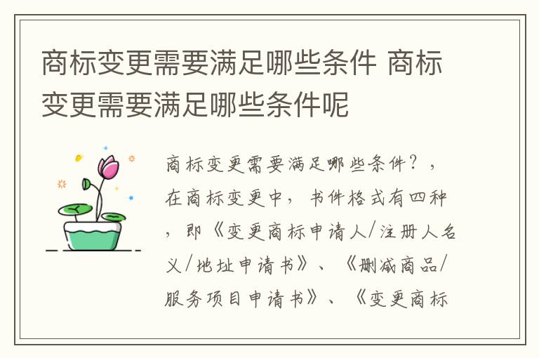 商标变更需要满足哪些条件 商标变更需要满足哪些条件呢