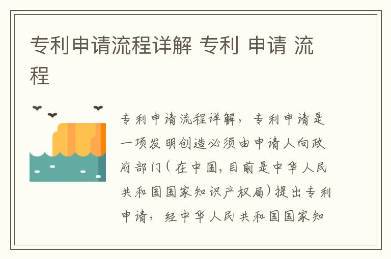 专利申请流程详解 专利 申请 流程