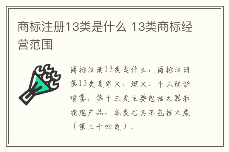 商标注册13类是什么 13类商标经营范围
