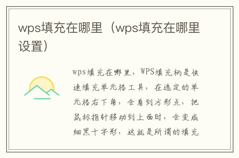 wps填充在哪里（wps填充在哪里设置）