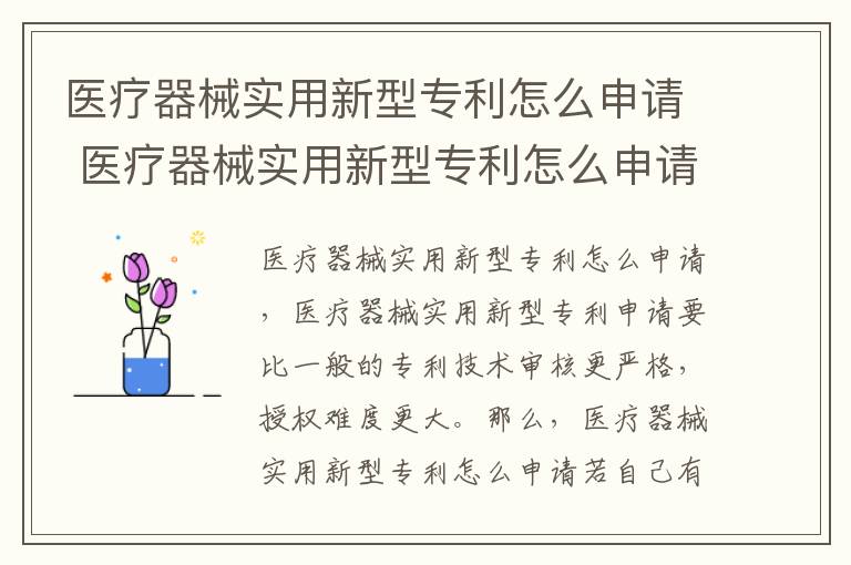 医疗器械实用新型专利怎么申请 医疗器械实用新型专利怎么申请流程