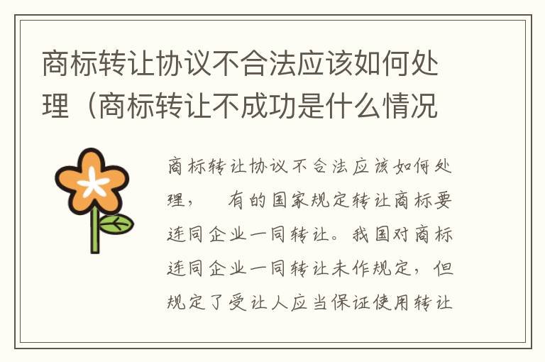 商标转让协议不合法应该如何处理（商标转让不成功是什么情况）