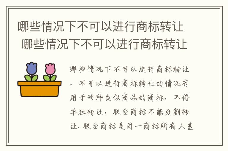 哪些情况下不可以进行商标转让 哪些情况下不可以进行商标转让使用