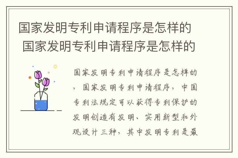 国家发明专利申请程序是怎样的 国家发明专利申请程序是怎样的呢