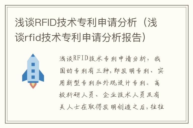 浅谈RFID技术专利申请分析（浅谈rfid技术专利申请分析报告）